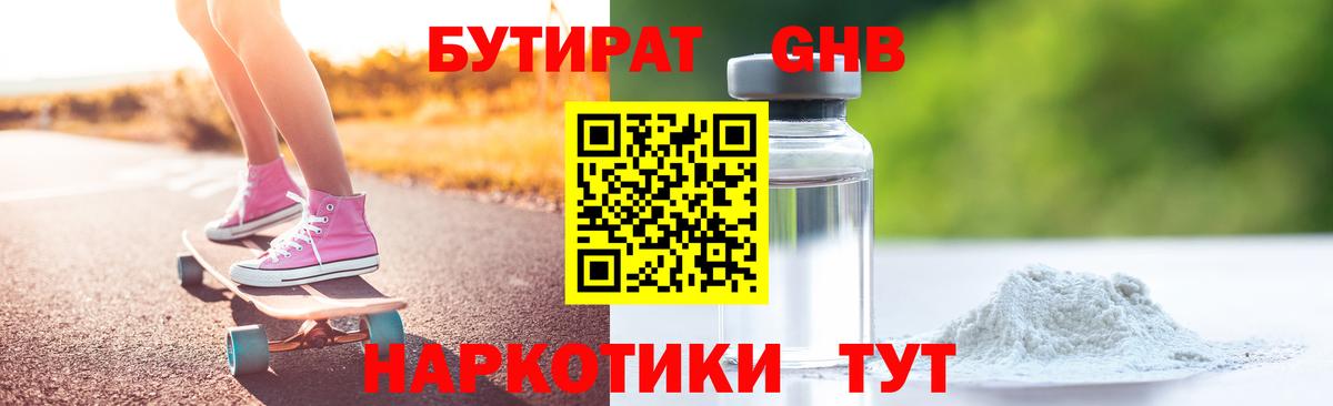 Бутират бутандиол  Вход с VPN  Усинск 